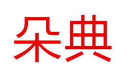 長沙市雨花區玄音服飾貿易有限公司