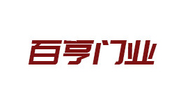 周口市百亨門業(yè)有限公司