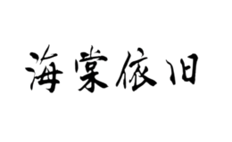 南通立春商貿有限公司