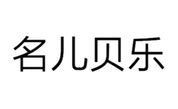 汕頭市名兒貝樂服飾有限公司