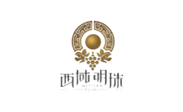 新疆西域明珠葡萄酒業有限公司