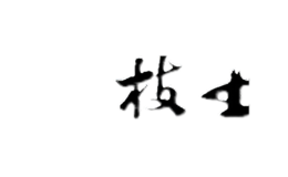 枝江香帥酒業有限公司