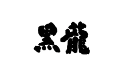 福井黑龍酒造廠