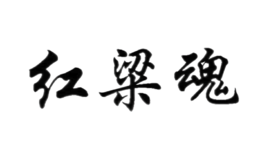 貴州省仁懷市茅臺(tái)鎮(zhèn)紅粱魂酒業(yè)有限公司