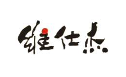 山西維仕杰食品飲料有限責(zé)任公司