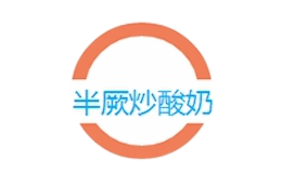 北京半厥炒酸奶食品有限公司