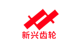 重慶新興齒輪有限公司