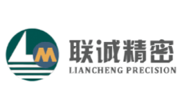 山東聯(lián)誠(chéng)精密制造股份有限公司