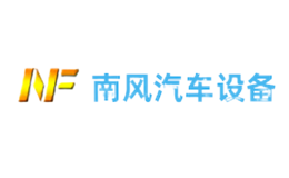 河北南風汽車設(shè)備集團有限公司