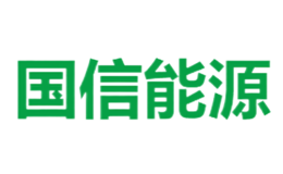 南京國信能源有限公司