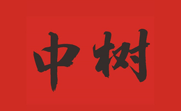 上海中樹(shù)潤(rùn)滑油有限公司