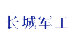 安徽長城軍工股份有限公司