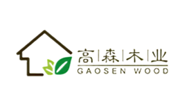 佛山市高明高森木業有限公司