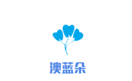 佛山澳藍朵護理用品有限公司