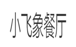 小飛象餐飲管理有限公司