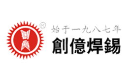 深圳市創(chuàng)億焊錫有限公司