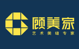 香港顧美家建材實(shí)業(yè)有限公司