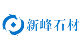 山東新峰石材集團有限公司