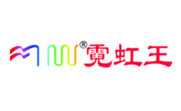 山東霓虹王電子有限公司