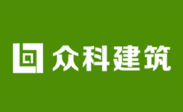 廣東眾科建筑技術(shù)發(fā)展有限公司