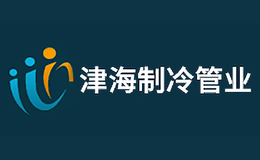 青島津海制冷管業有限公司