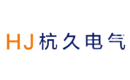 武漢杭久電氣有限公司