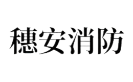 深圳市穗安消防器材有限公司