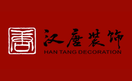 深圳市漢唐裝飾設計工程有限公司
