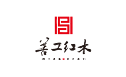 東陽市善工紅木有限公司
